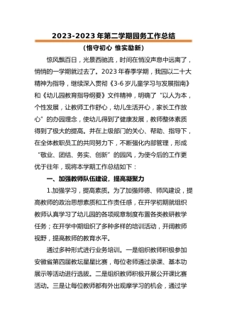 2023年春季园务工作总结
