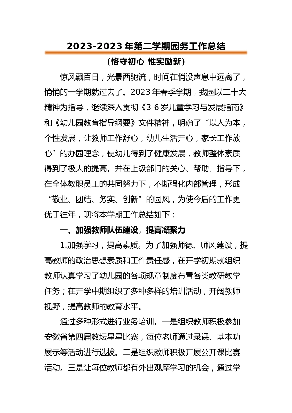 2023年春季园务工作总结_第1页
