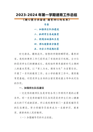 2023-2024年第一学期德育工作总结（二）
