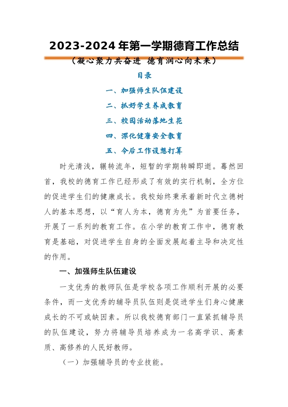 2023-2024年第一学期德育工作总结(二)_第1页