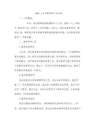 2024上半年教研组工作总结(二篇)