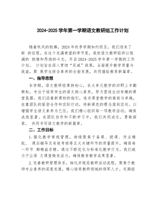 2024-2025年秋季第一学期语文教研组工作计划