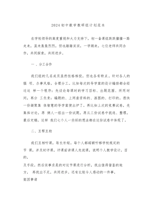 2024初中数学教研组计划范本(三篇)