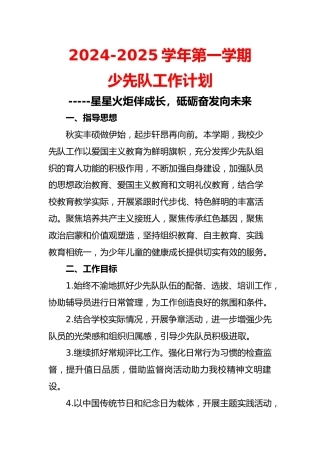 2024-2025学年第一学期少先队工作计划