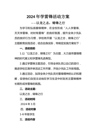 2024学雷锋分年级活动方案