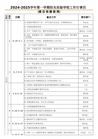 2024-2025学年第一学期工作行事历