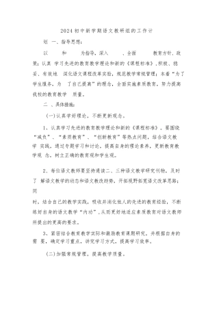 2024初中新学期语文教研组的工作计划(4篇)