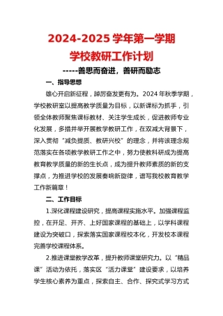 2024-2025年第一学期教研工作计划