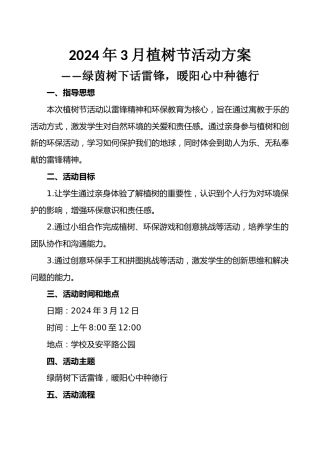 2024年3月植树节活动方案及总结