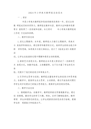 2024年小学美术教研组总结范本（2篇）