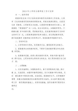 2024年小学综合教研组工作计划样本(四篇)