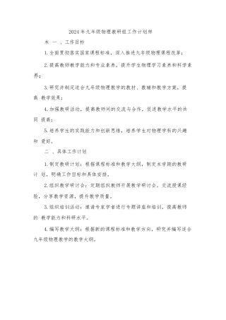 2024年九年级物理教研组工作计划样本(三篇)