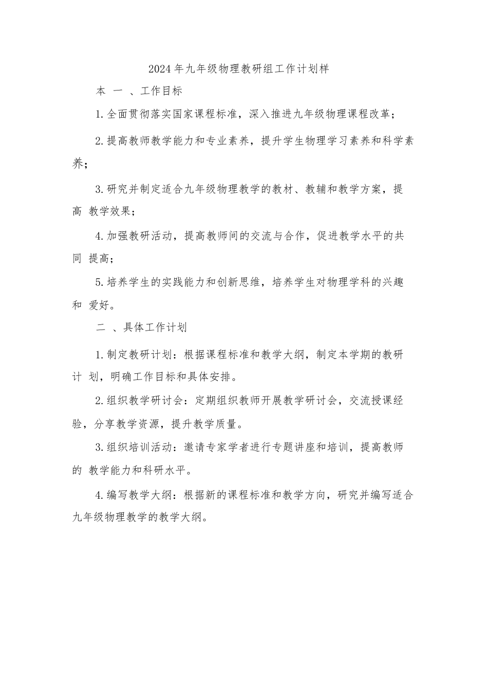 2024年九年级物理教研组工作计划样本(三篇)_第1页