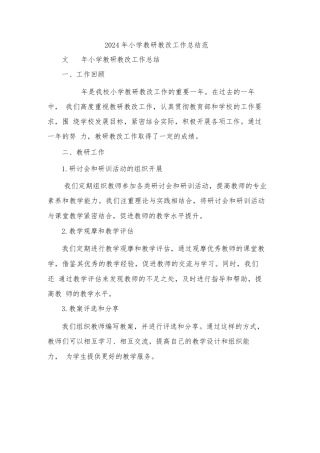 2024年小学教研教改工作总结范文(2篇)