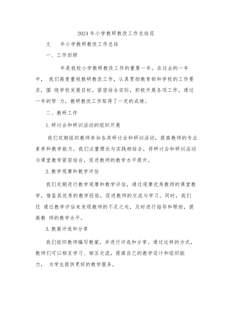 2024年小学教研教改工作总结范文(2篇)_第1页