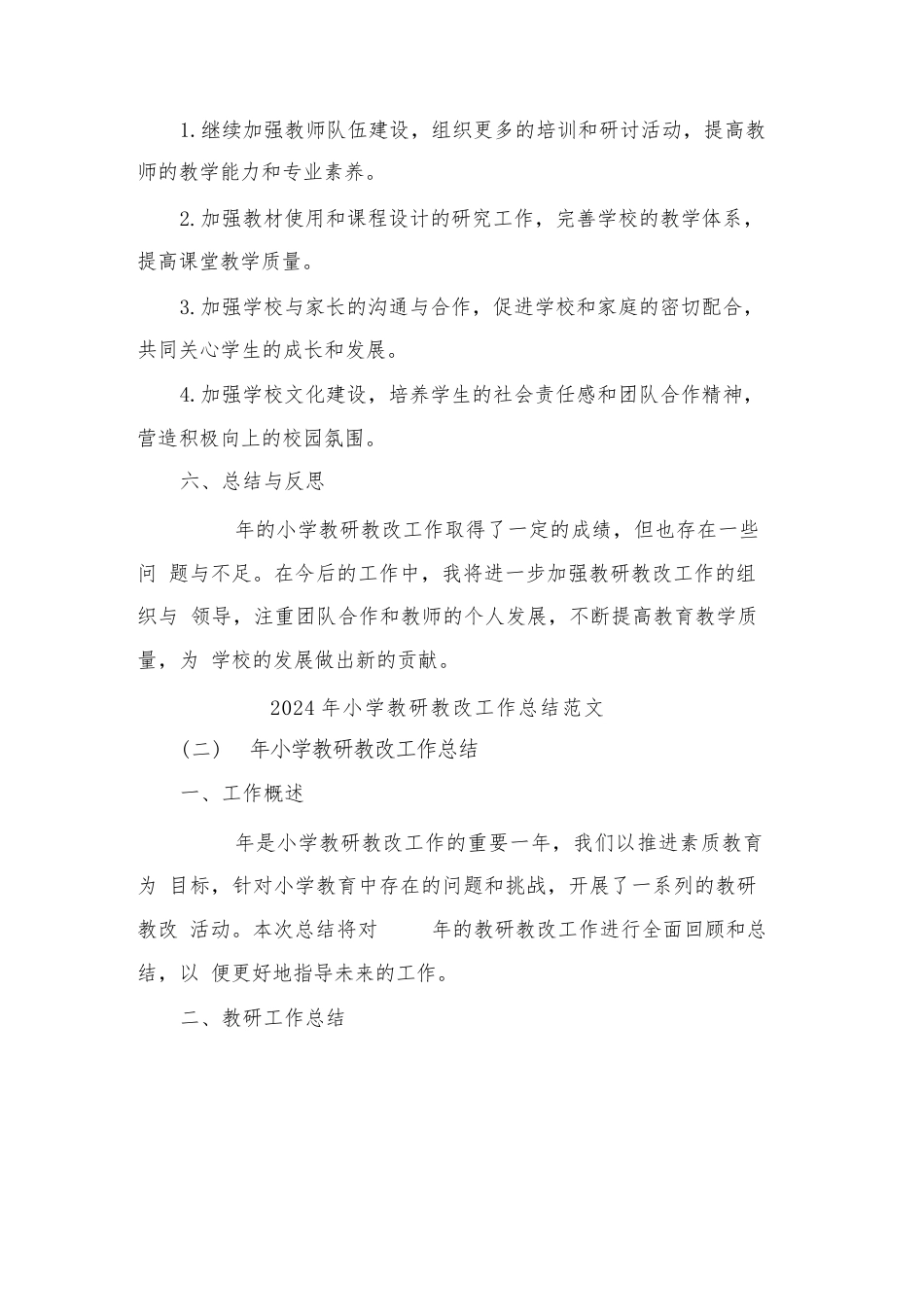 2024年小学教研教改工作总结范文(2篇)_第3页