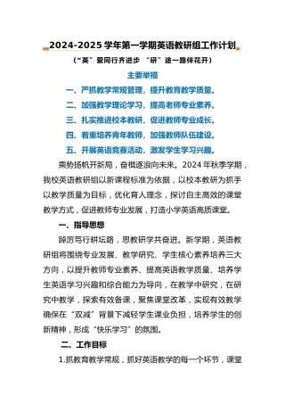 2024-2025年第一学期英语教研组工作计划