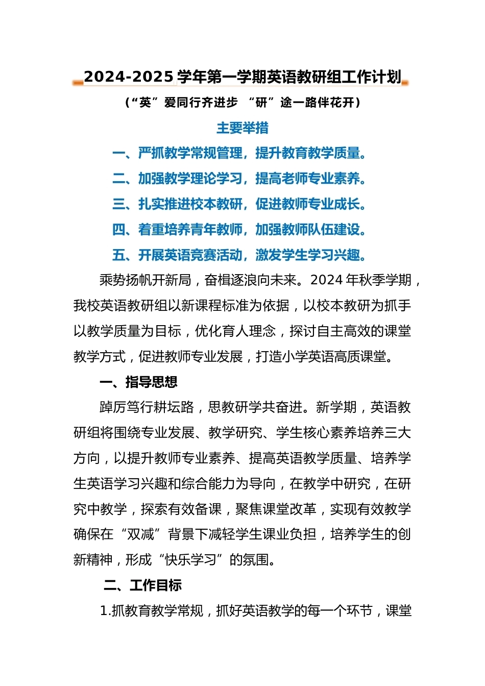 2024-2025年第一学期英语教研组工作计划_第1页