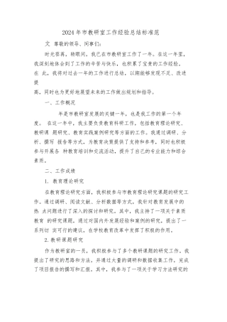 2024年市教研室工作经验总结标准范文(2篇)