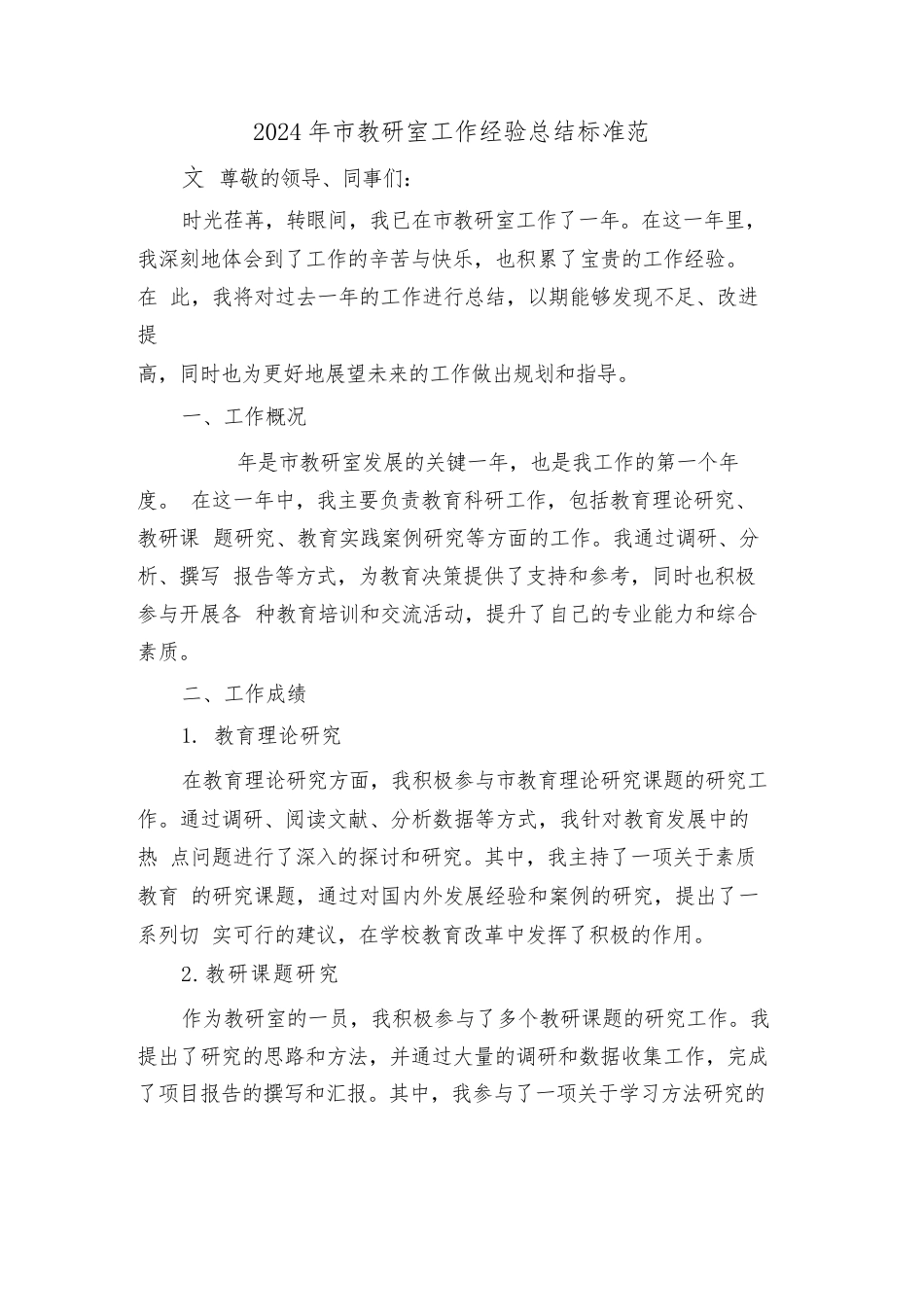 2024年市教研室工作经验总结标准范文(2篇)_第1页