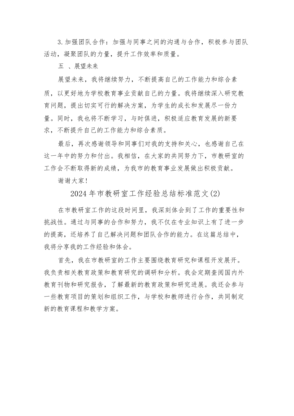 2024年市教研室工作经验总结标准范文(2篇)_第3页