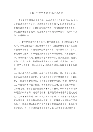 2024年初中语文教研活动总结(4篇)