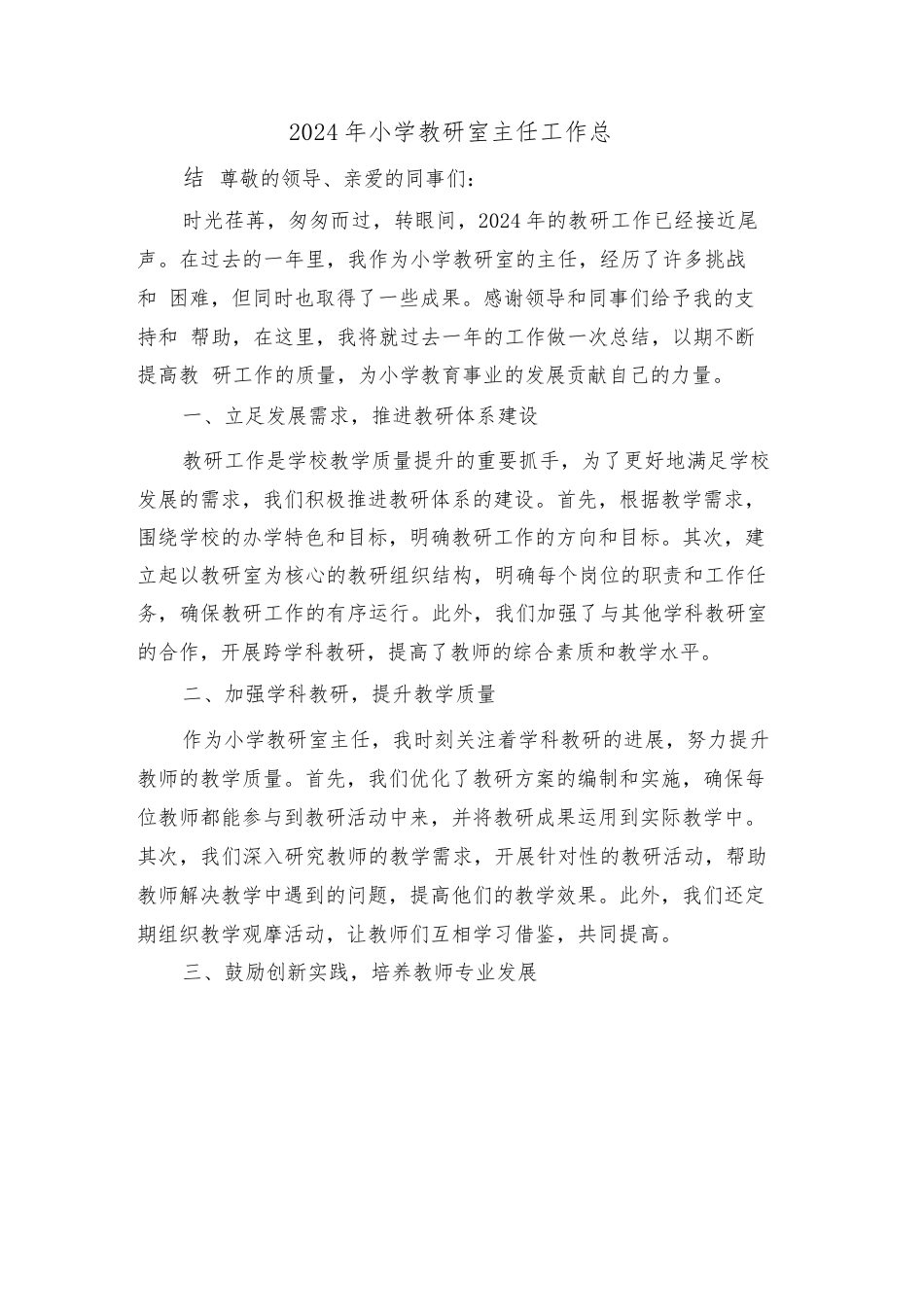 2024年小学教研室主任工作总结(2篇)_第1页