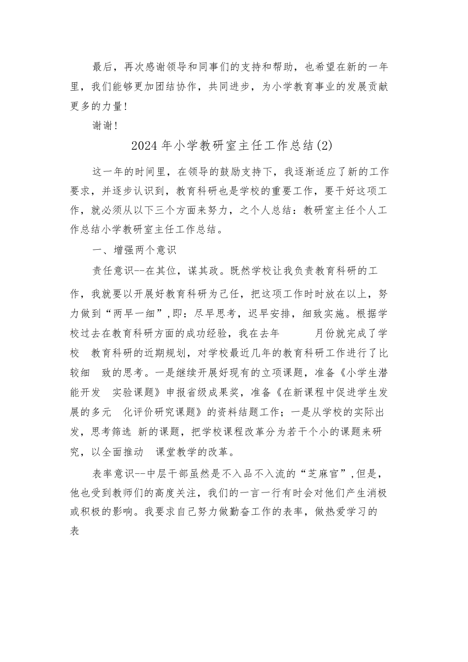 2024年小学教研室主任工作总结(2篇)_第3页
