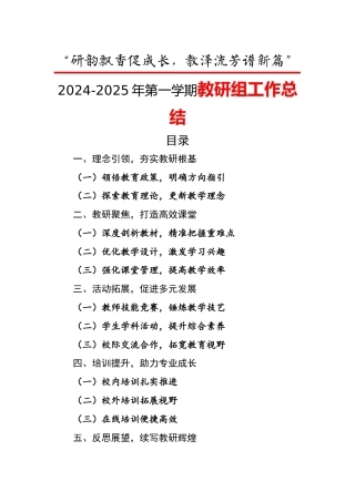 研韵飘香促成长-2024-2025年第一学期教研组工作总结