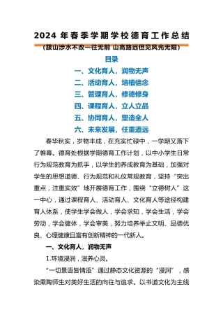 2024年春季学期德育工作总结