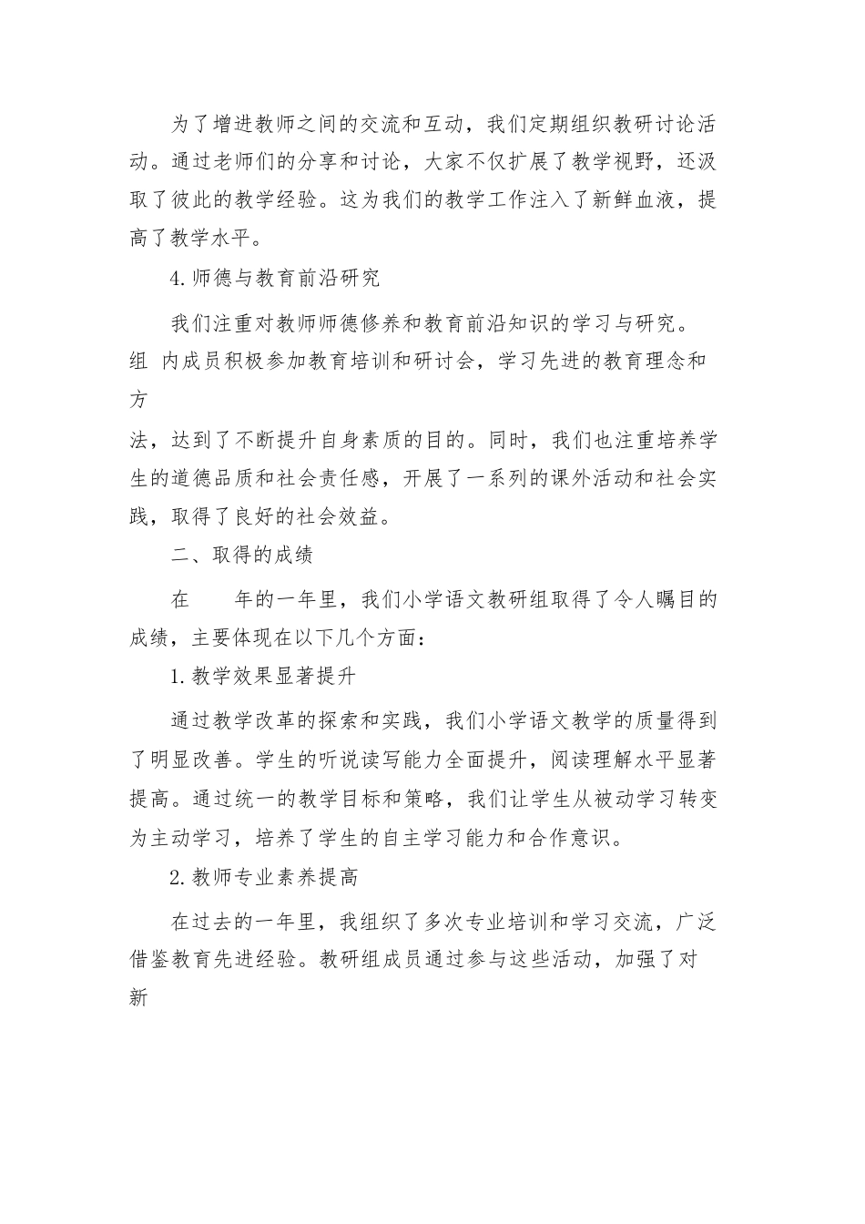 2024年小学语文教研组总结评价范文_第2页