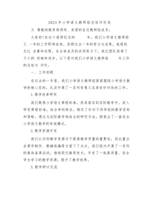 2024年小学语文教研组总结评价范文