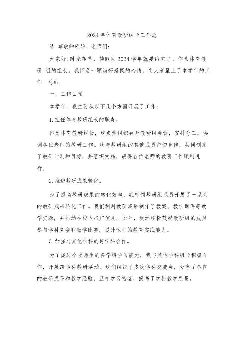 2024年体育教研组长工作总结(三篇)_第1页