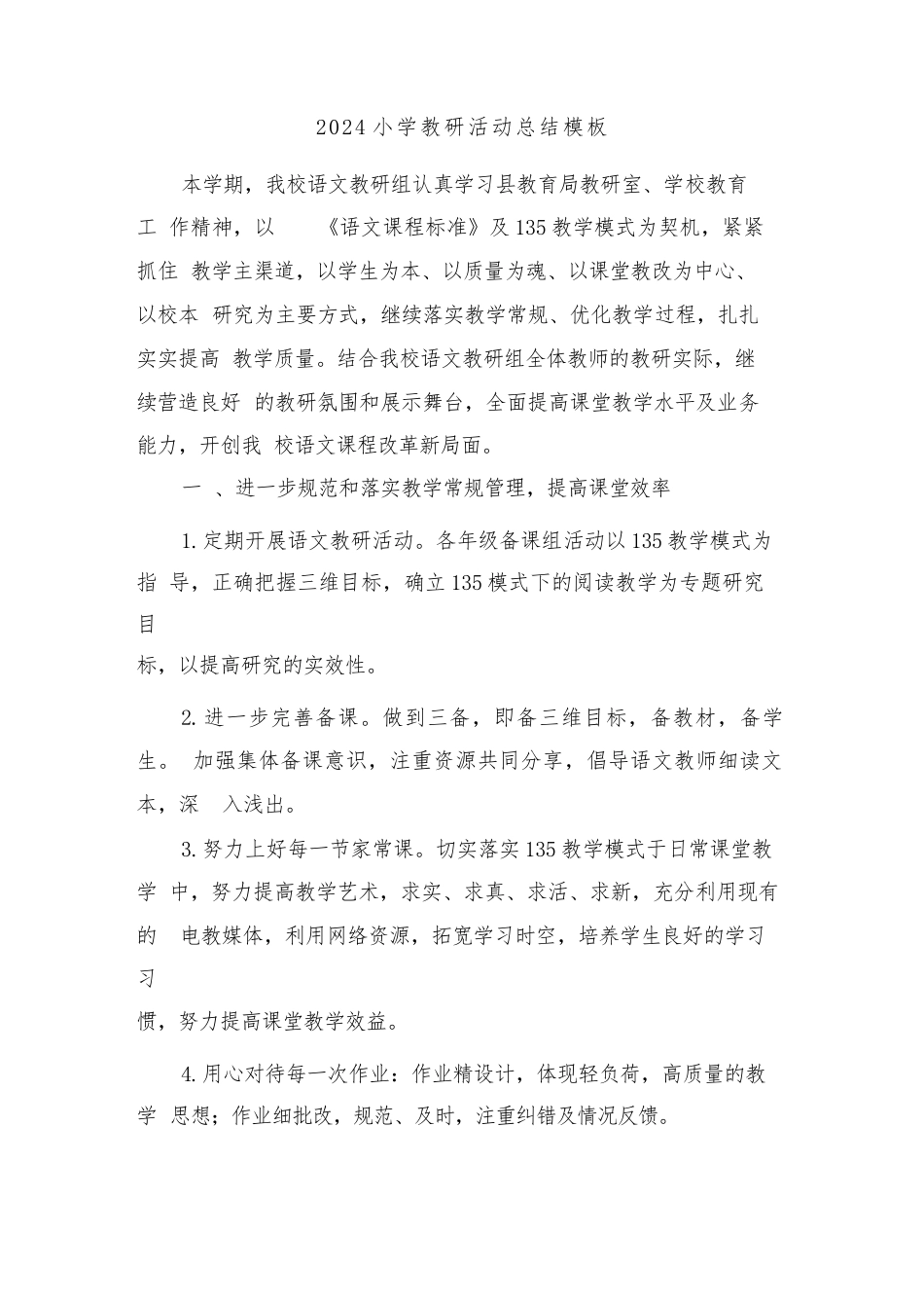 2024小学教研活动总结模板(四篇)_第1页