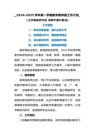 2024-2025年第一学期数学教研组工作计划