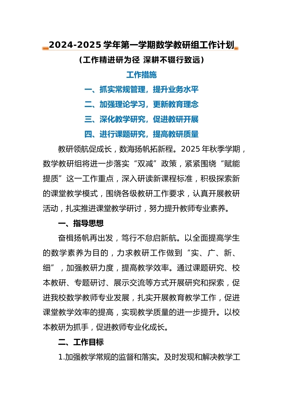 2024-2025年第一学期数学教研组工作计划_第1页