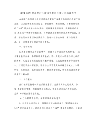 2024-2025学年农村小学语文教研工作计划标准范文(4篇)