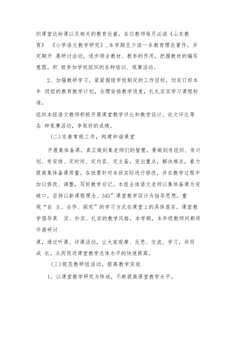 2024-2025学年农村小学语文教研工作计划标准范文(4篇)_第2页