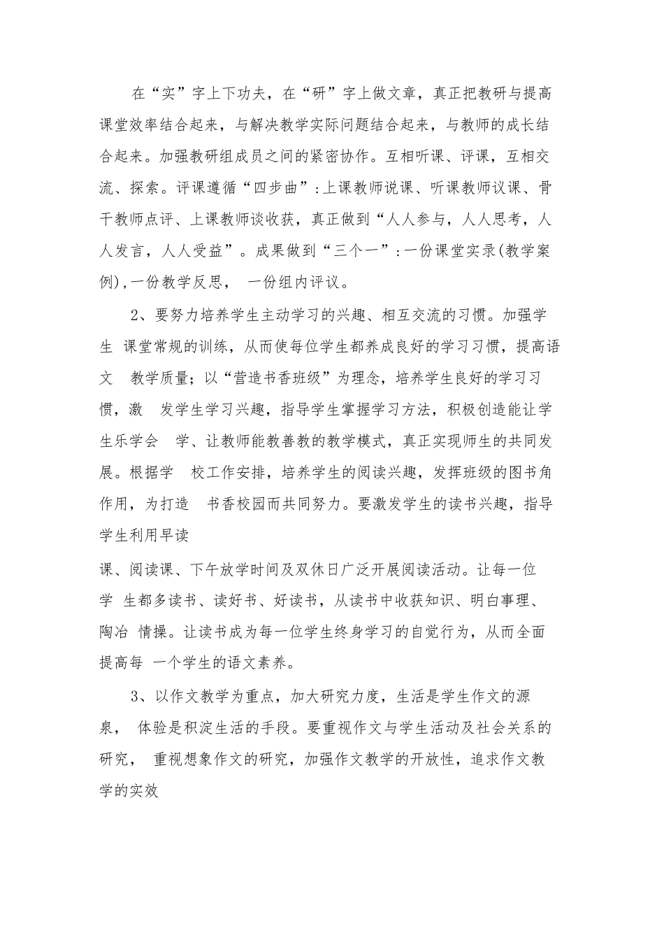 2024-2025学年农村小学语文教研工作计划标准范文(4篇)_第3页