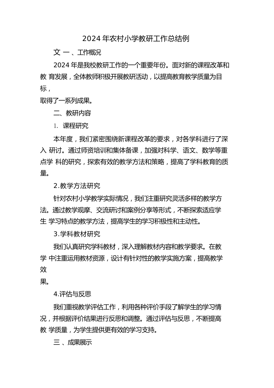 2024年农村小学教研工作总结例文(3篇)_第1页