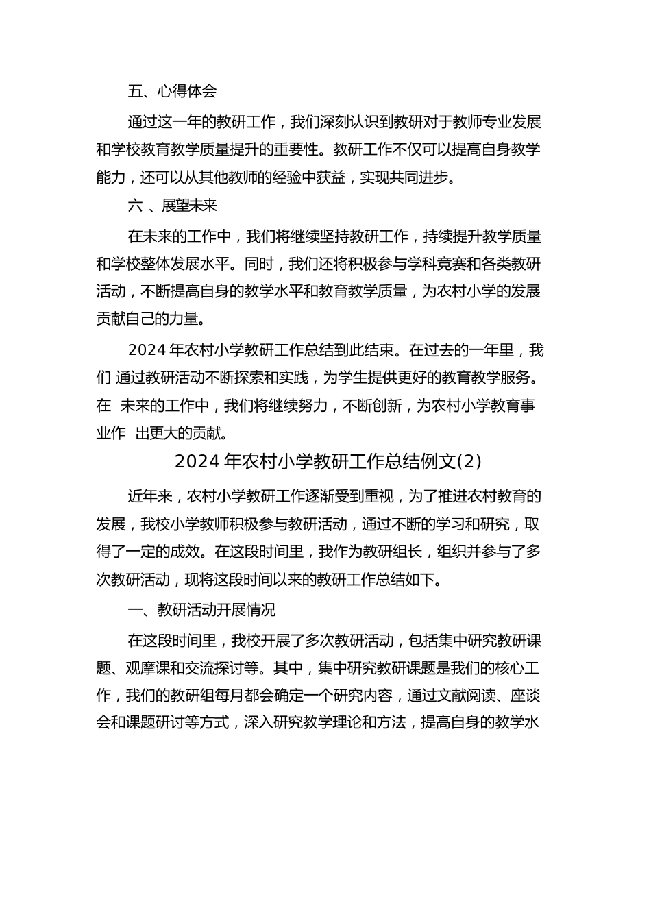 2024年农村小学教研工作总结例文(3篇)_第3页