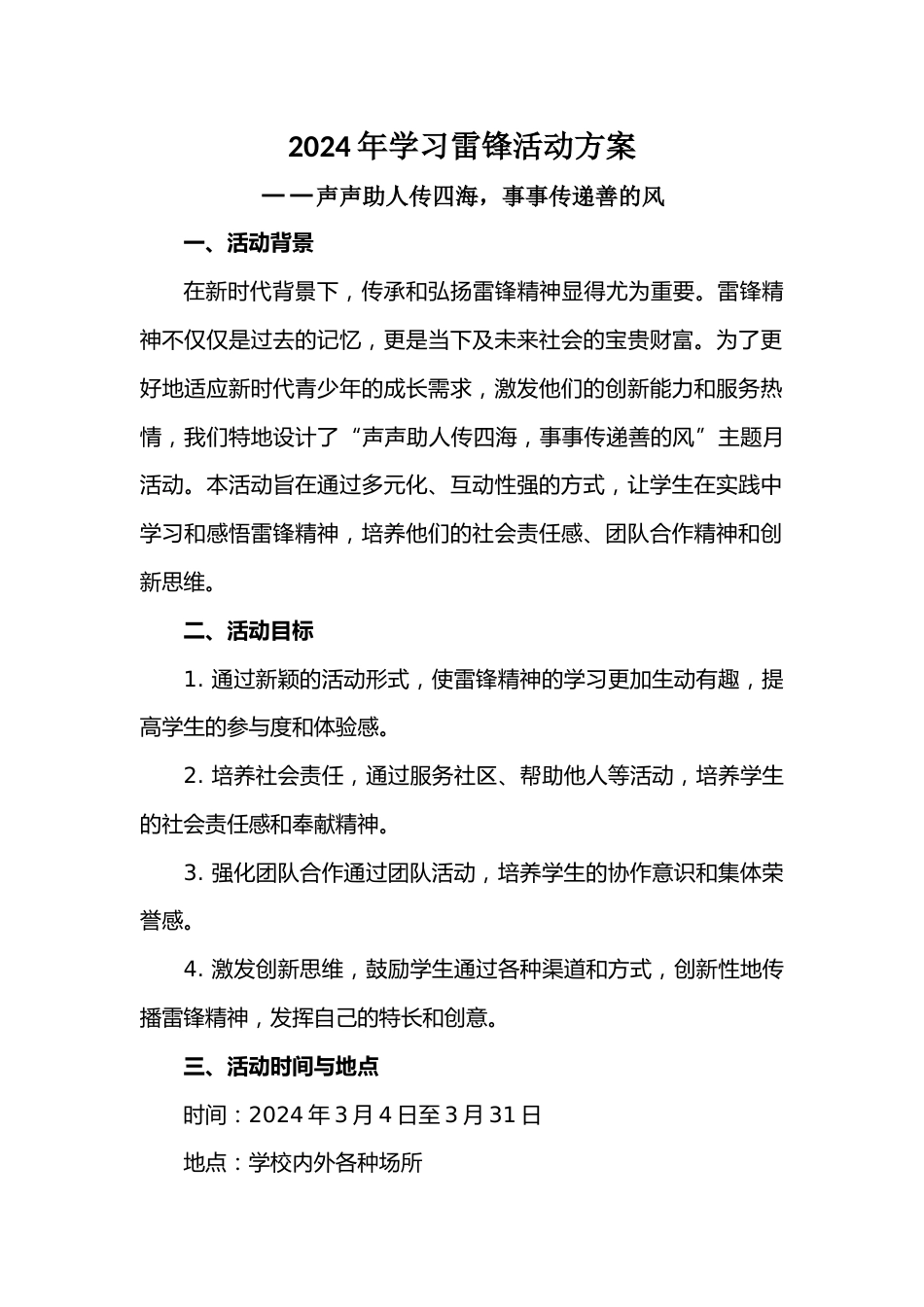 2024年3月学习雷锋方案_第1页