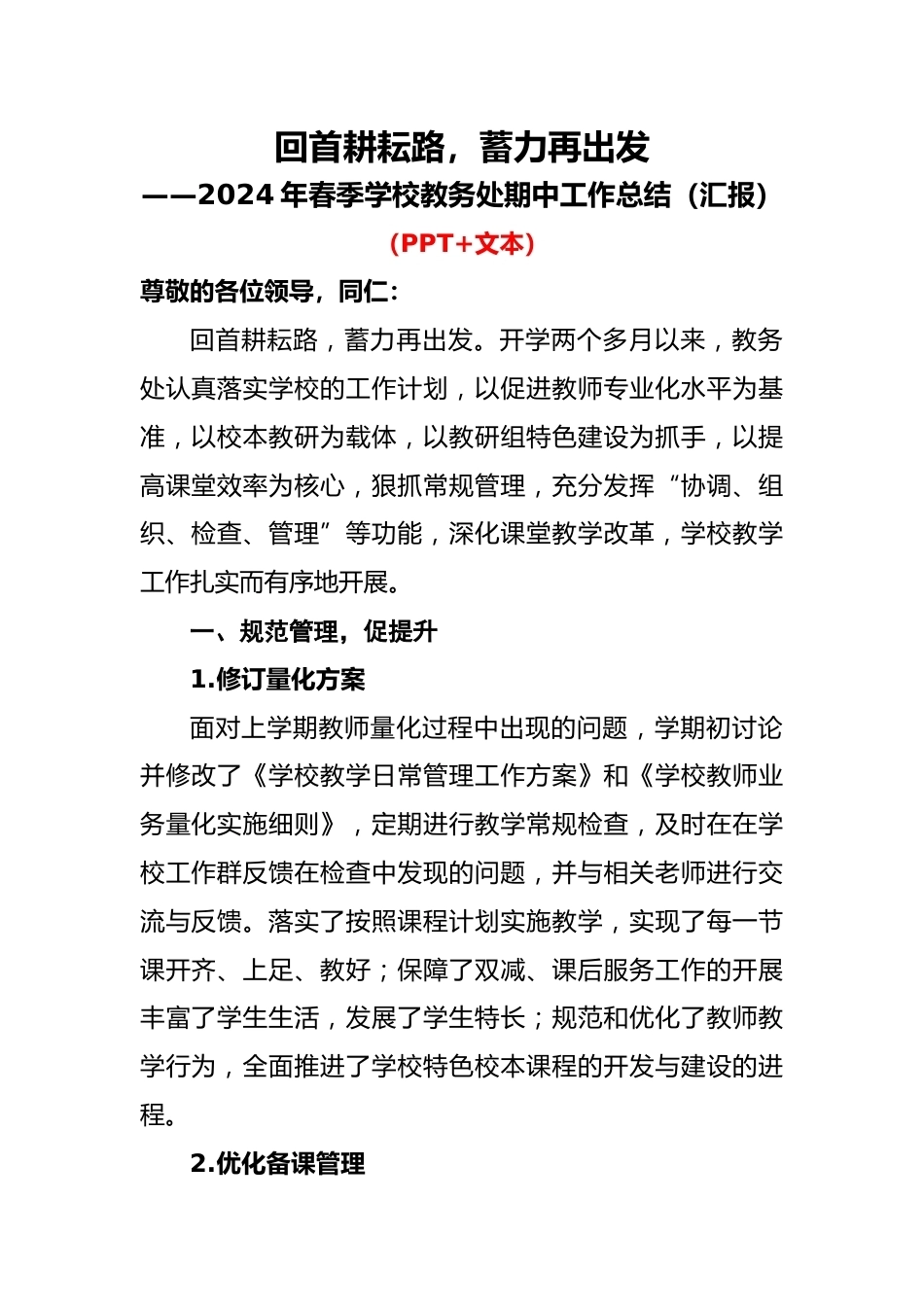 2024年春季学校教务处期中工作总结（汇报）_第1页