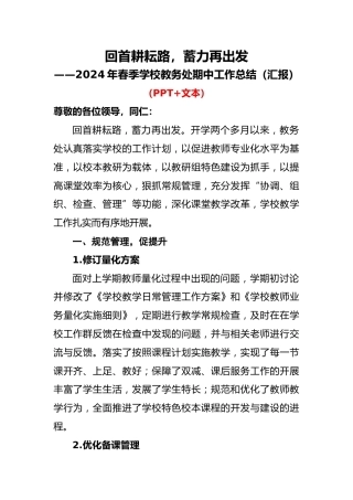 2024年春季学校教务处期中工作总结（汇报）