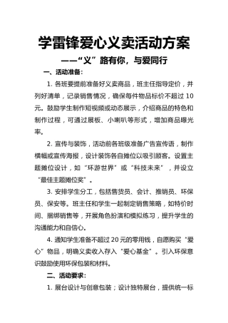 2024年爱心义卖活动方案