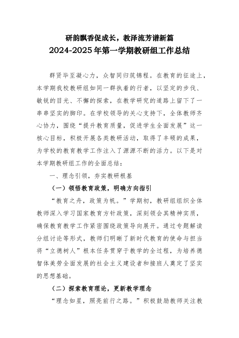 2024 - 2025年第一学期教研组工作总结-研韵飘香促成长_第1页