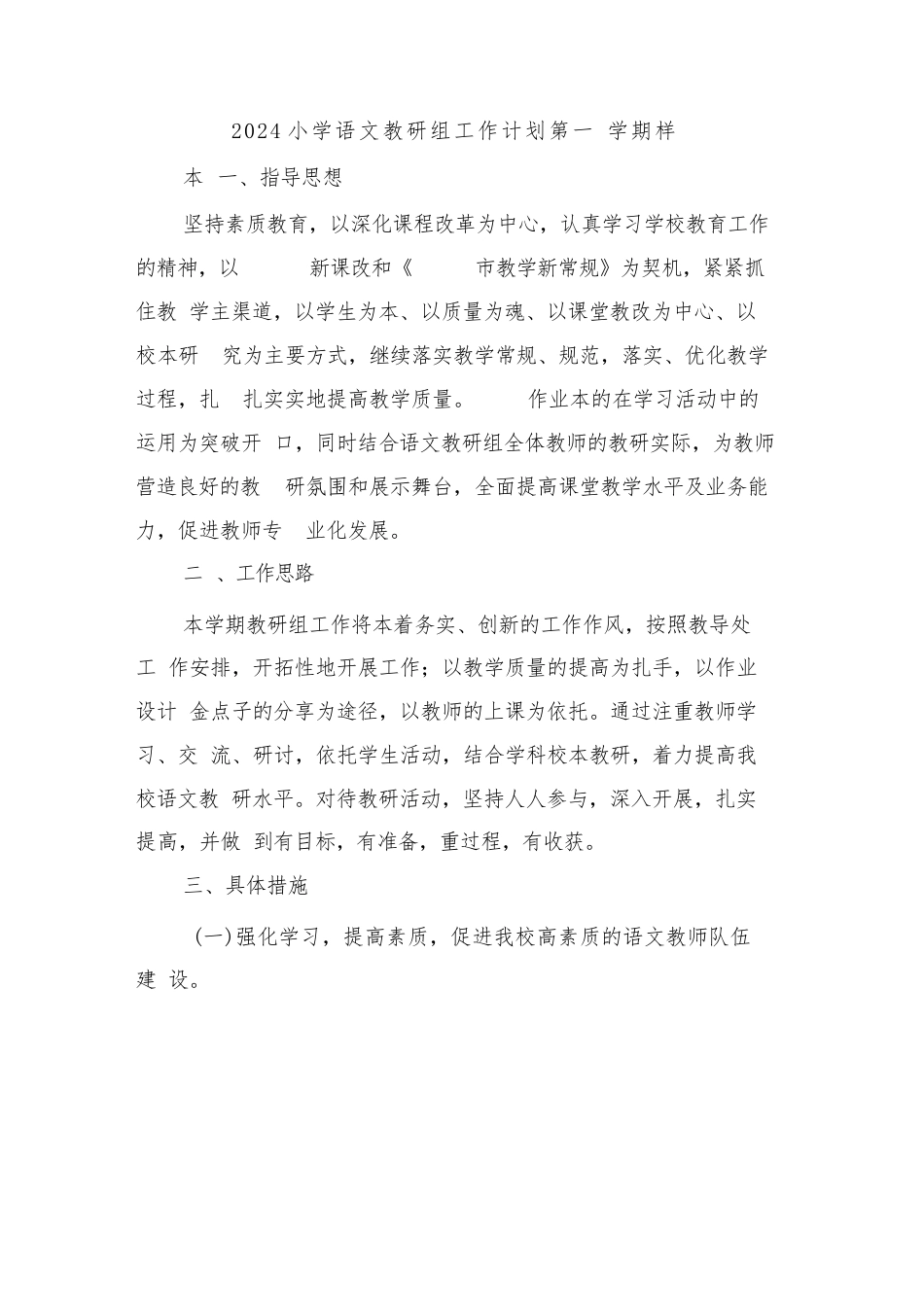2024小学语文教研组工作计划第一学期样本(三篇)_第1页