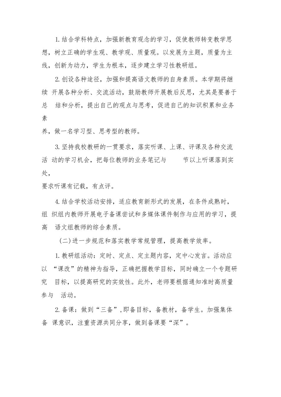 2024小学语文教研组工作计划第一学期样本(三篇)_第2页