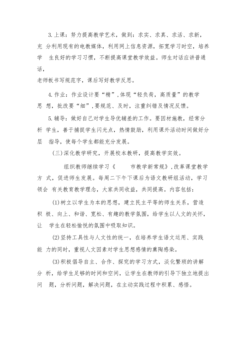 2024小学语文教研组工作计划第一学期样本(三篇)_第3页