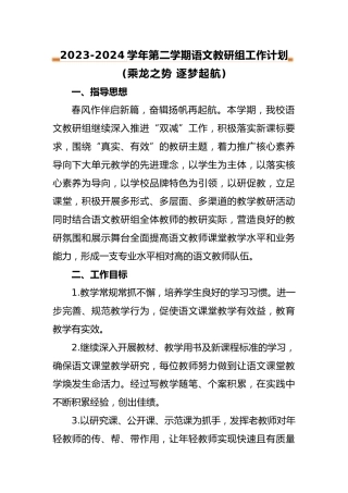 2024年春季学期语文教研组工作计划
